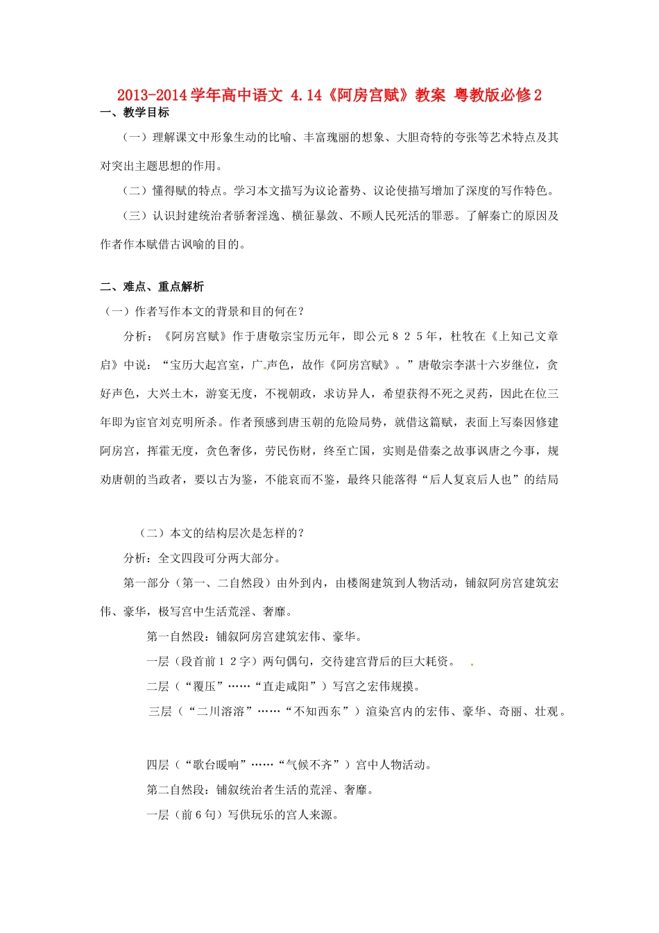 2013-2014学年高中语文 4.14《阿房宫赋》教案 粤教版必修2_第1页