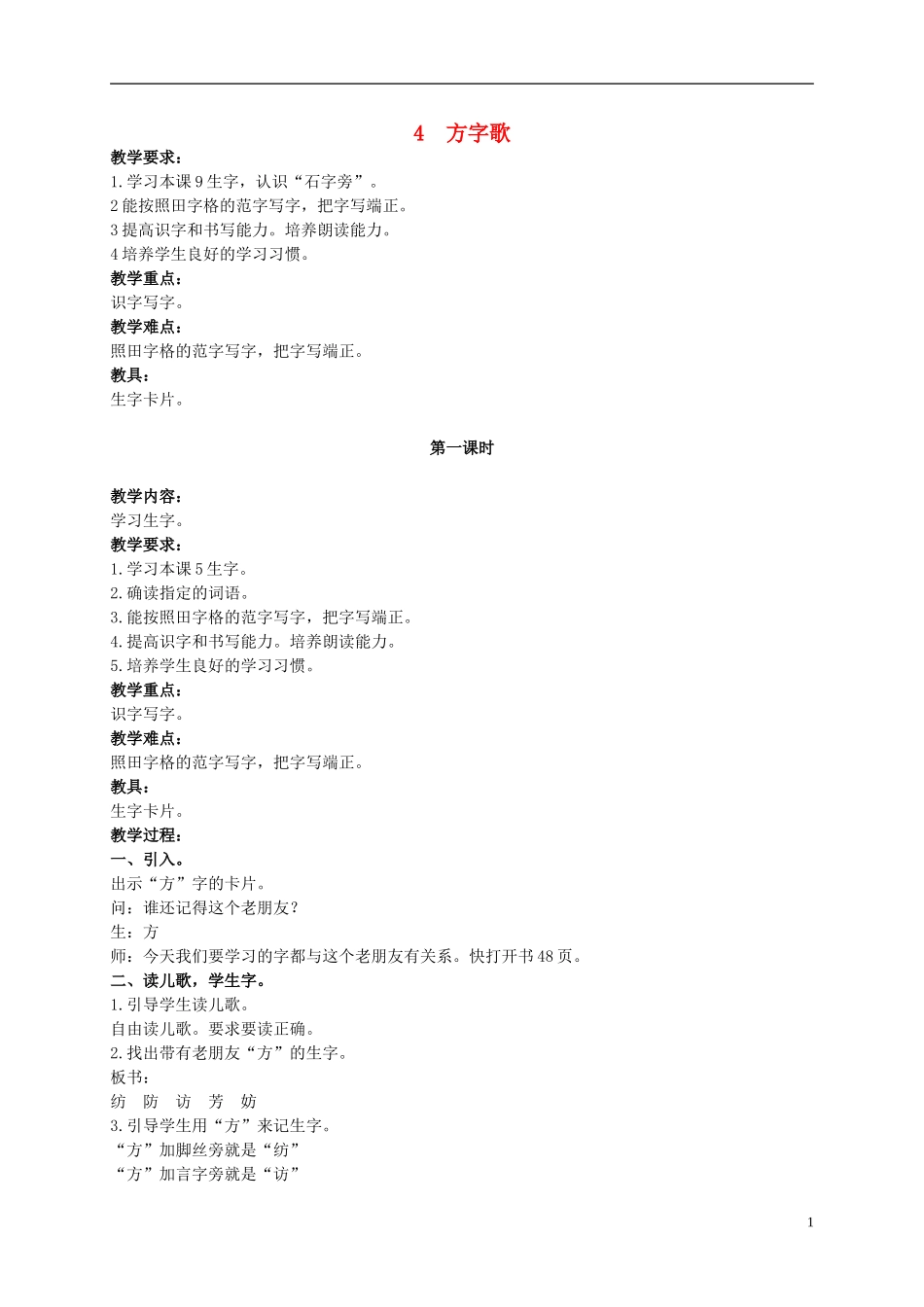 二年级语文上册 方字歌 2教案 北京版_第1页