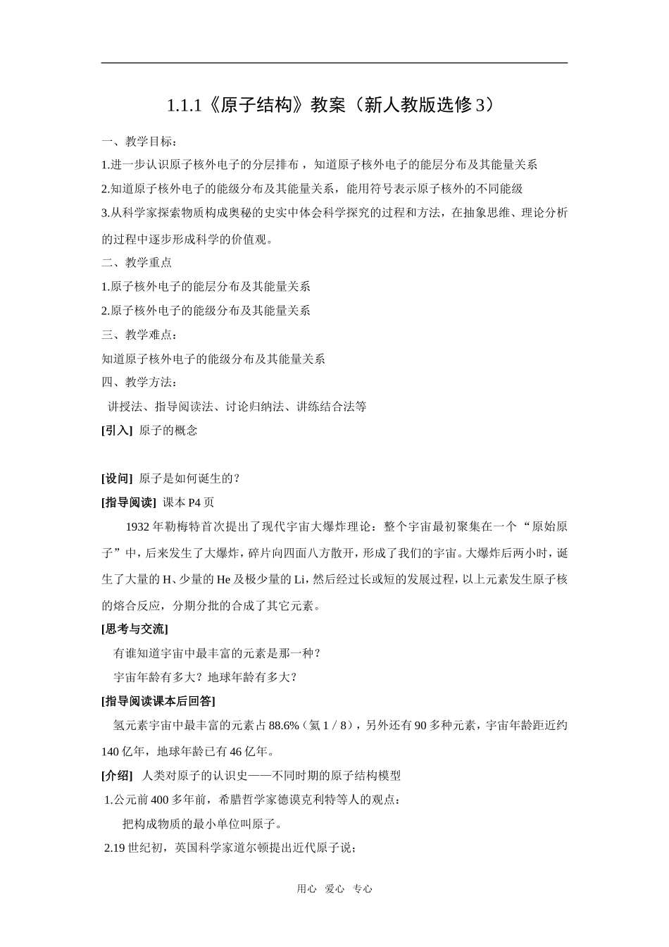 1.1.1《原子结构》教案（新人教版选修3）_第1页