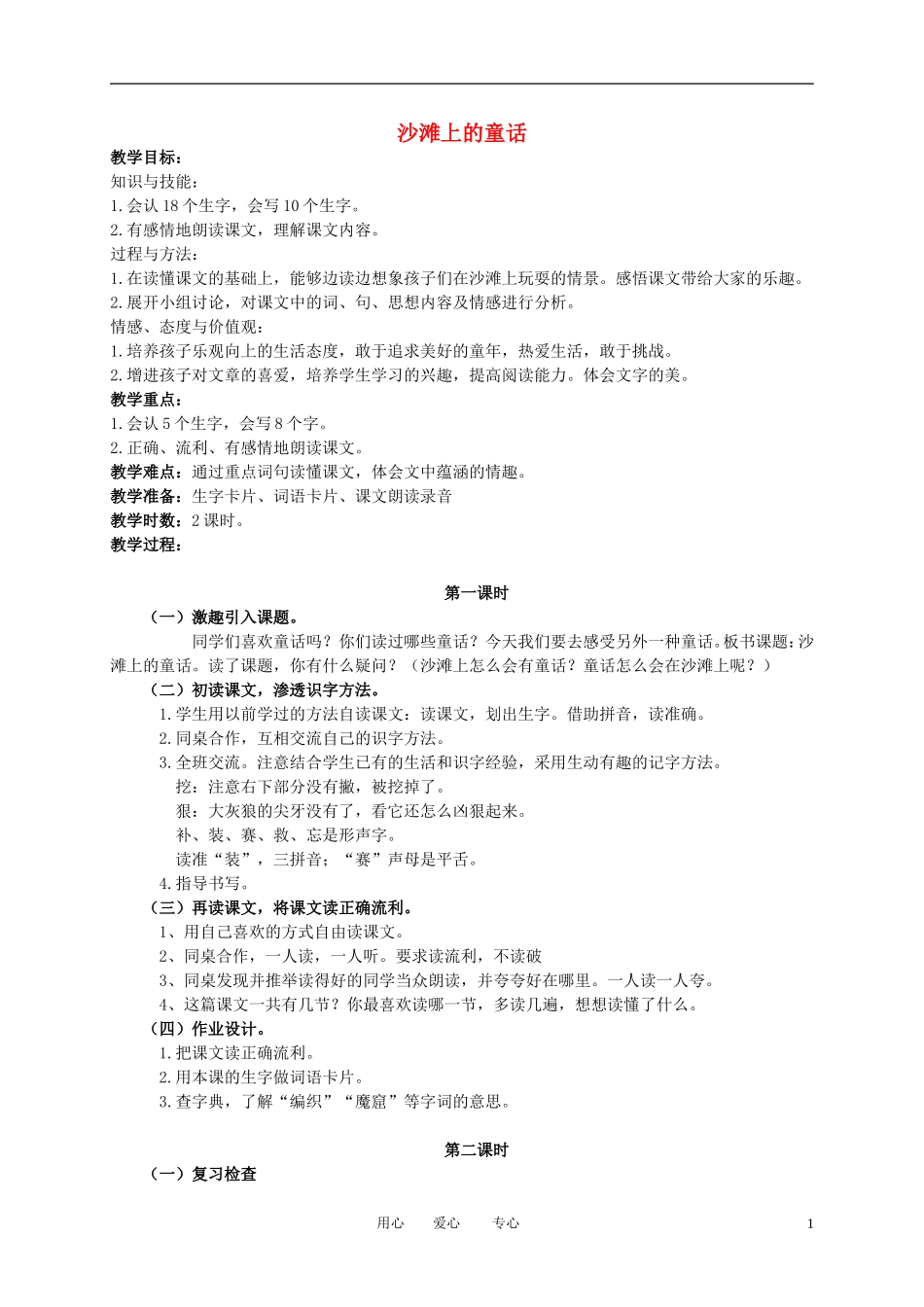 二年级语文下册 沙滩上的童话教案 冀教版_第1页
