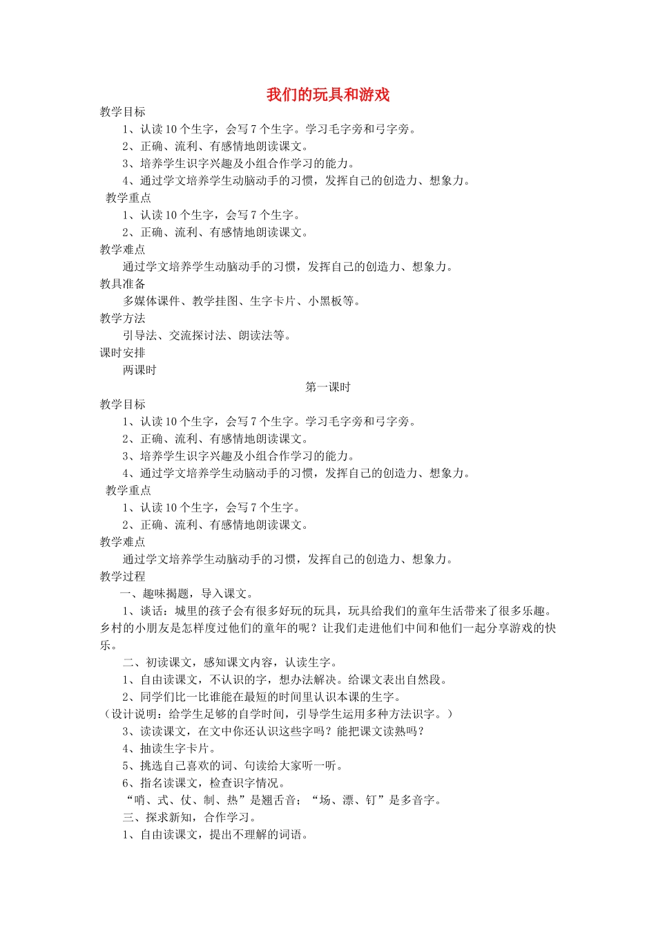 二年级语文上册 14 玩具和游戏 我们的玩具和游戏（第1课时）教案 北师大版-北师大版小学二年级上册语文教案_第1页