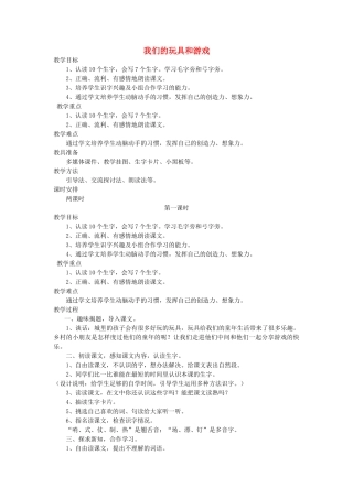 二年级语文上册 14 玩具和游戏 我们的玩具和游戏（第1课时）教案 北师大版-北师大版小学二年级上册语文教案