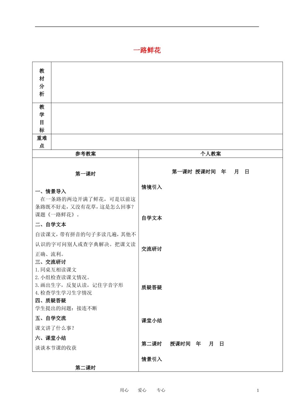 二年级语文下册 一路鲜花 3教案 冀教版_第1页