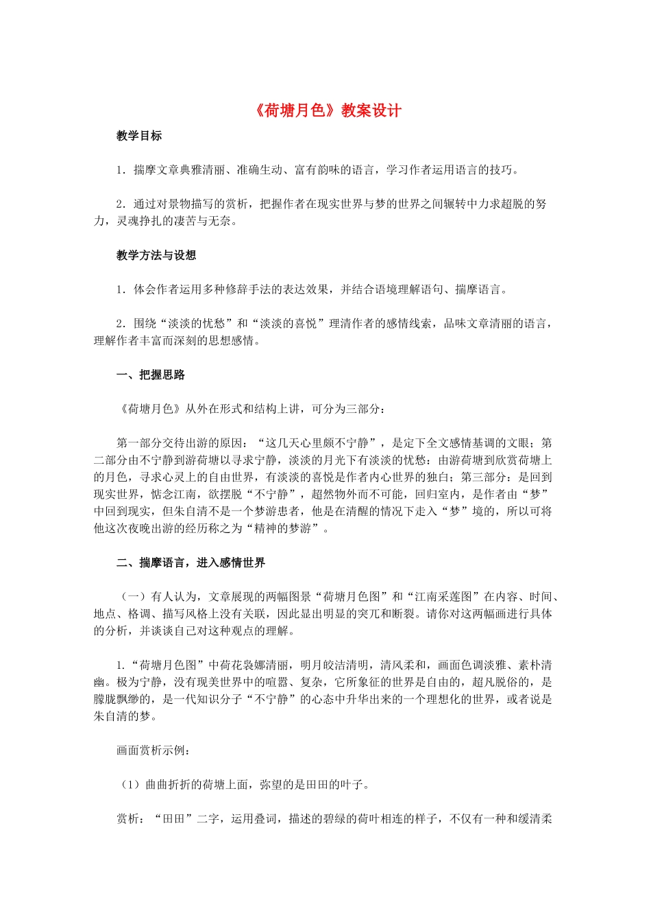 11-12学年高中语文《荷塘月色》教案设计 新人教版必修2_第1页