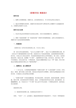 11-12学年高中语文《荷塘月色》教案设计 新人教版必修2