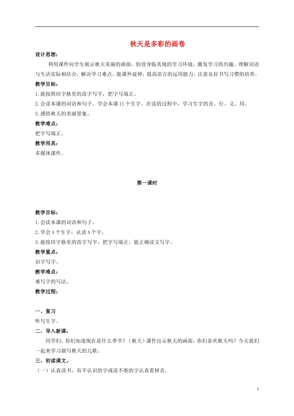 二年级语文上册 秋天是多彩的画卷 1教案 北京版_第1页