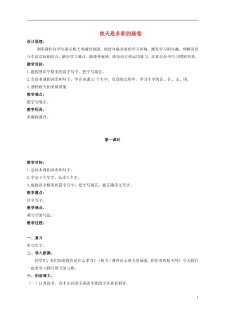 二年级语文上册 秋天是多彩的画卷 1教案 北京版