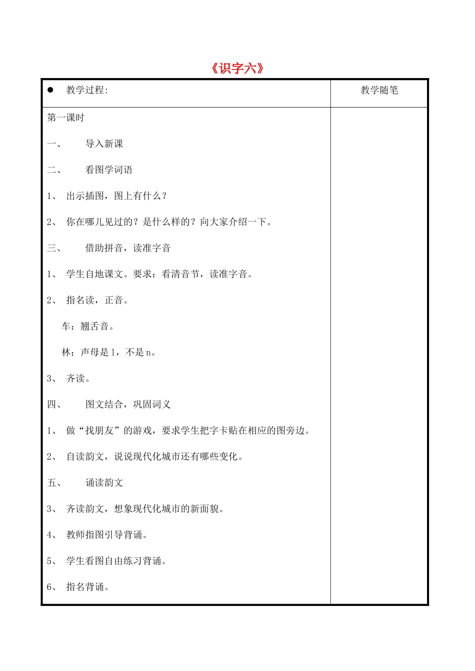 一年级语文上册《识字六》教案 教科版-教科版小学一年级上册语文教案_第1页