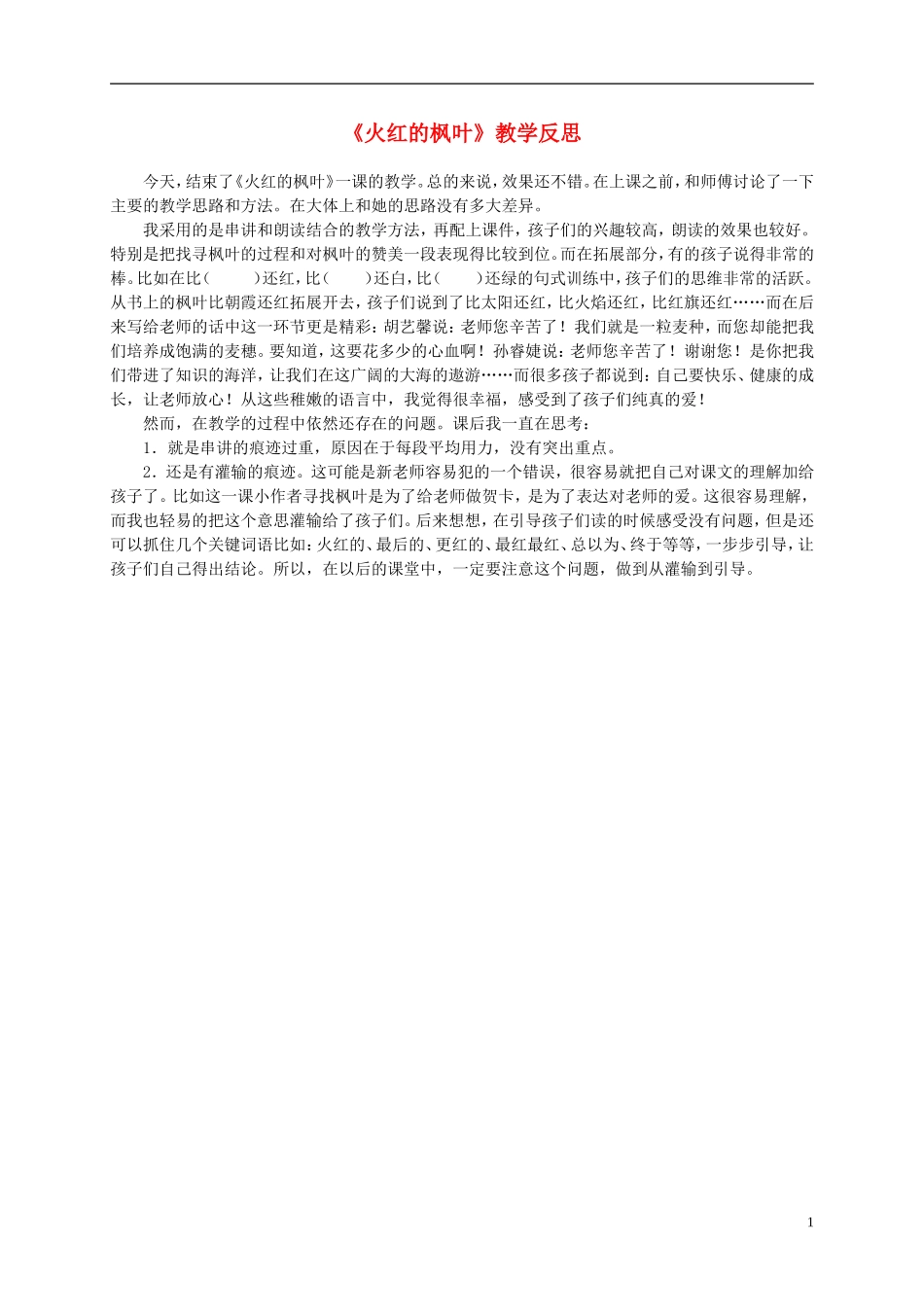 二年级语文上册 火红的枫叶 2教学反思 北师大版_第1页