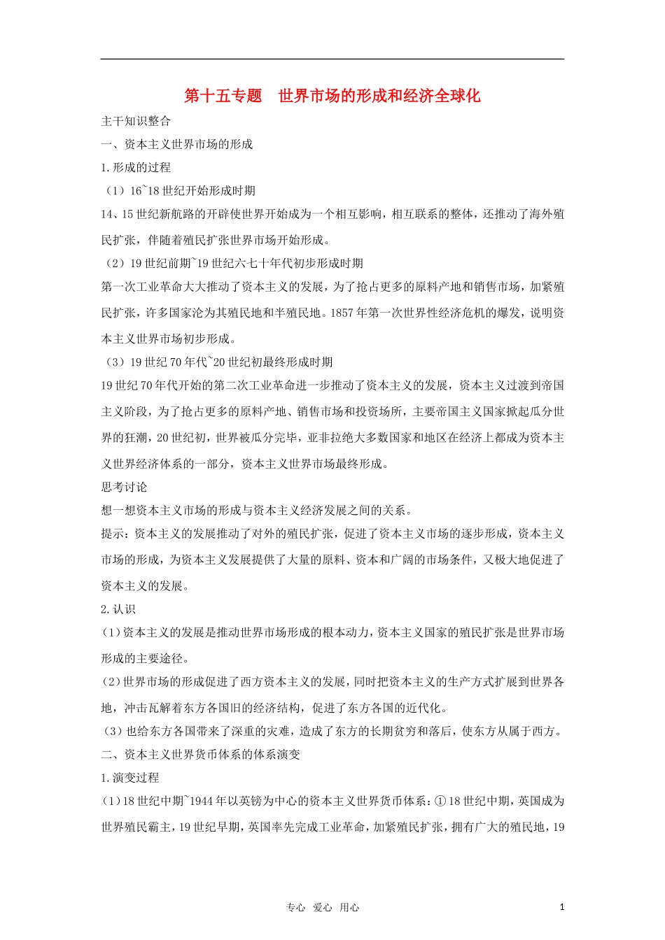 2011高考历史二轮专题复习 第15专题 世界市场的形成和经济全球化教案_第1页