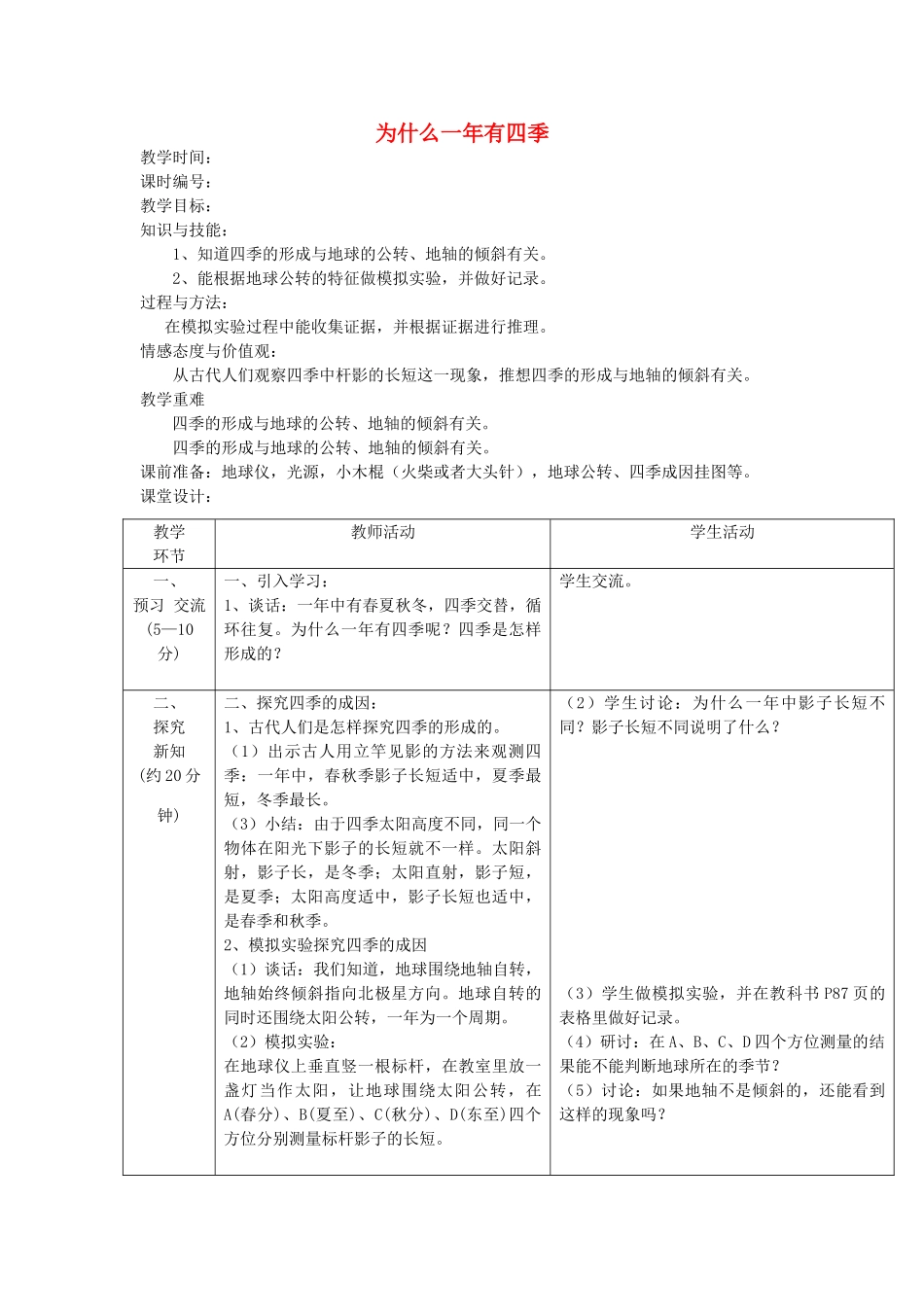 五年级科学下册 4.7《为什么一年有四季》教案 教科版-教科版小学五年级下册自然科学教案_第1页