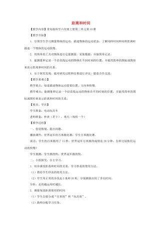 六年级科学上册 第3单元 10 距离和时间教学设计1 青岛版