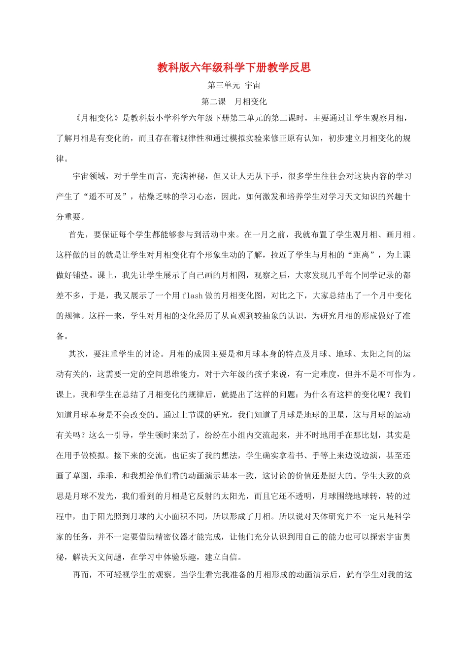 六年级科学下册 月相变化1教学反思 教科版_第1页