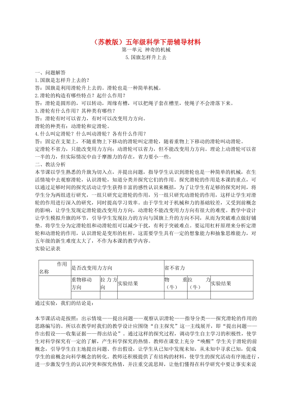 五年级科学下册 国旗怎样升上去1辅导材料 苏教版_第1页