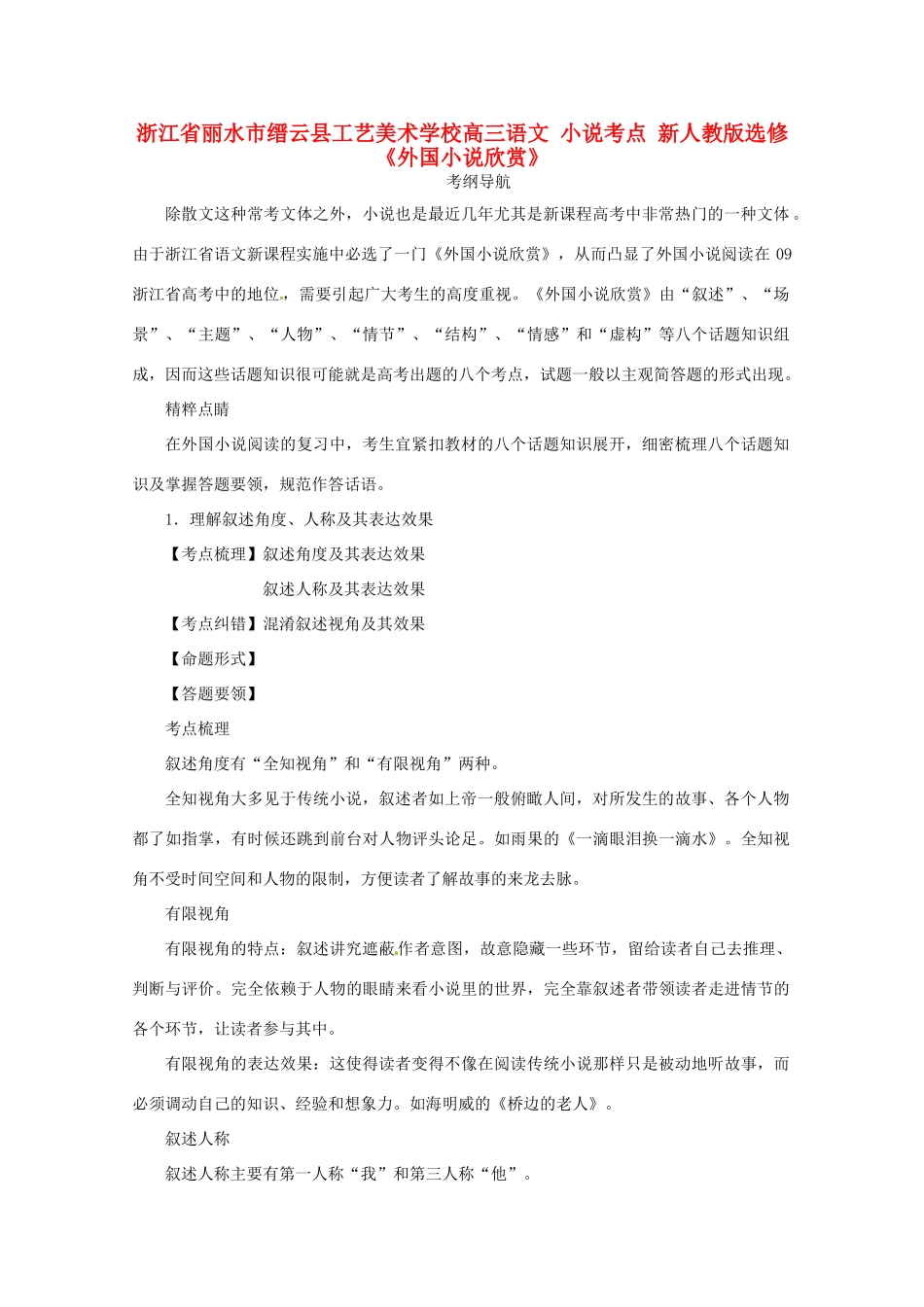 浙江省丽水市缙云县工艺美术学校高考语文 小说考点 新人教版选修《外国小说欣赏》_第1页