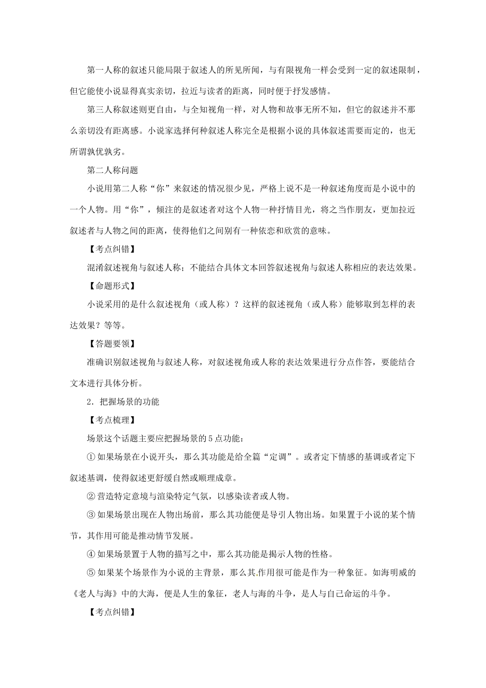 浙江省丽水市缙云县工艺美术学校高考语文 小说考点 新人教版选修《外国小说欣赏》_第2页