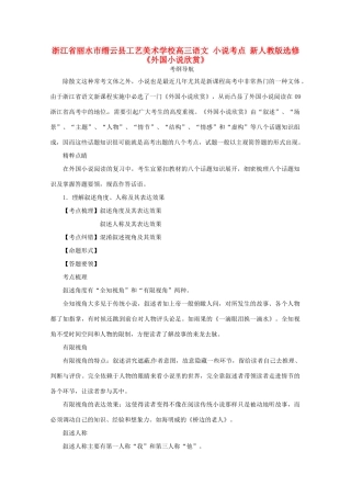 浙江省丽水市缙云县工艺美术学校高考语文 小说考点 新人教版选修《外国小说欣赏》