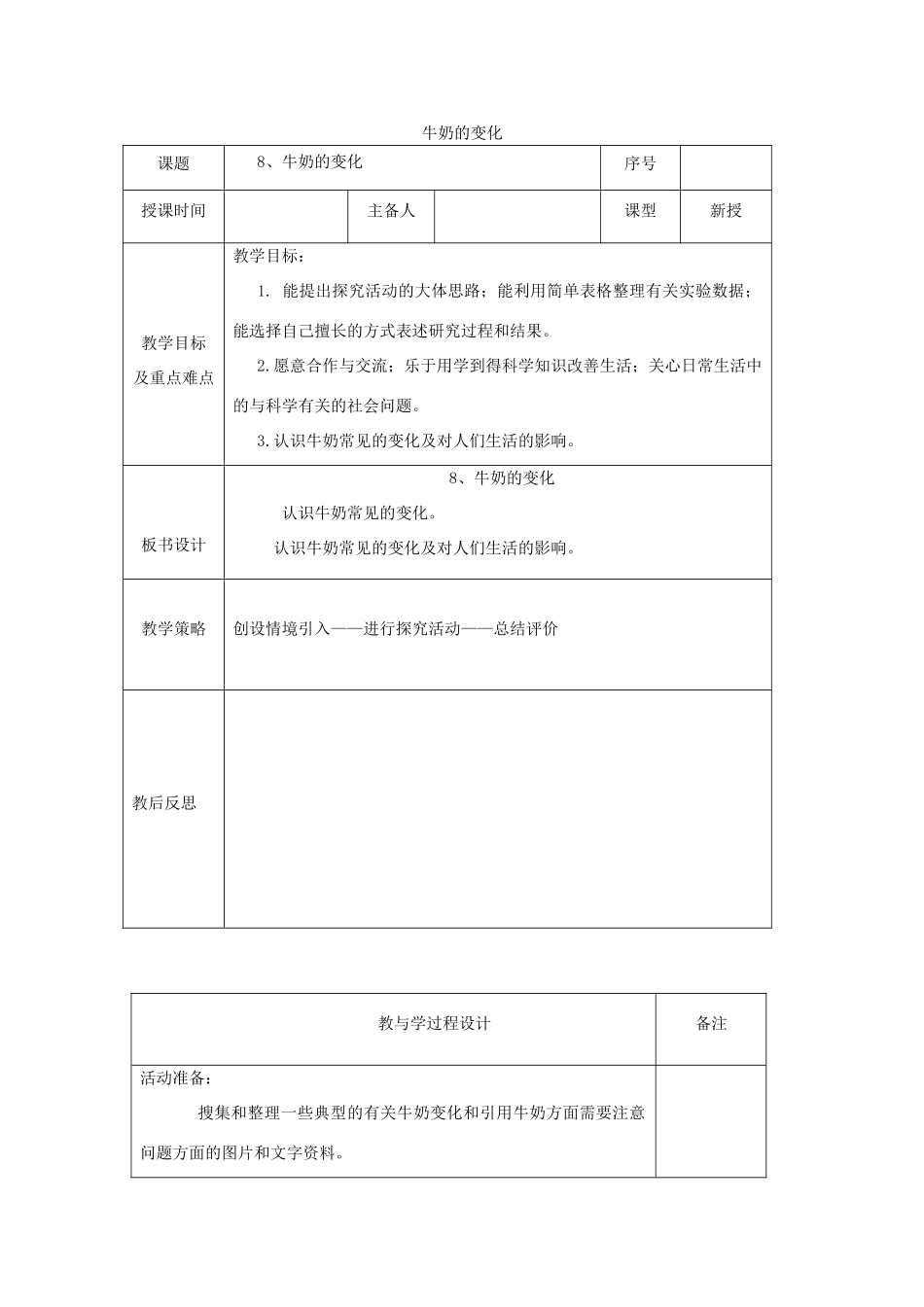 六年级科学上册 第2单元 8 牛奶的变化教案3 青岛版_第1页