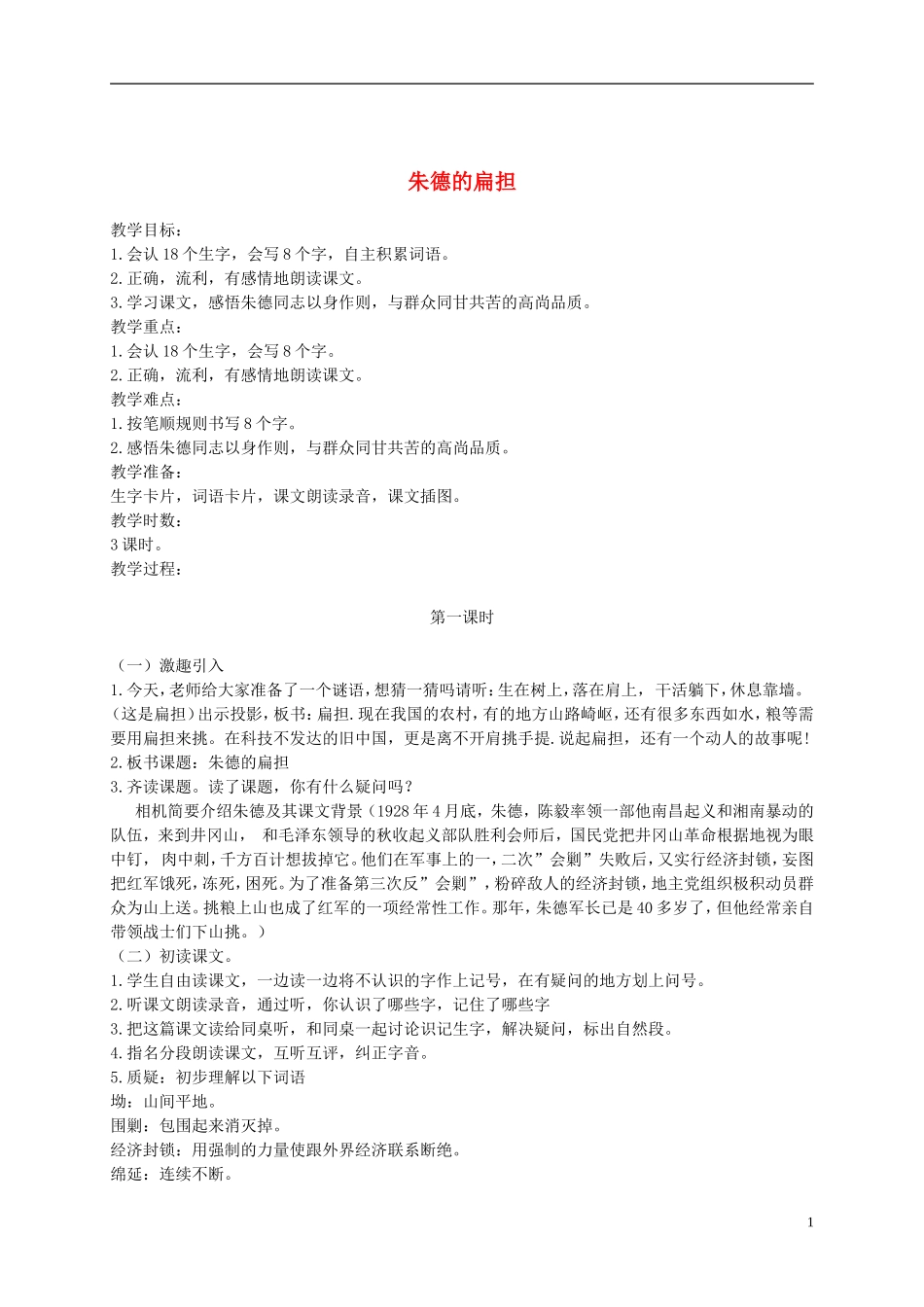 二年级语文下册 朱德的扁担1教案 浙教版_第1页
