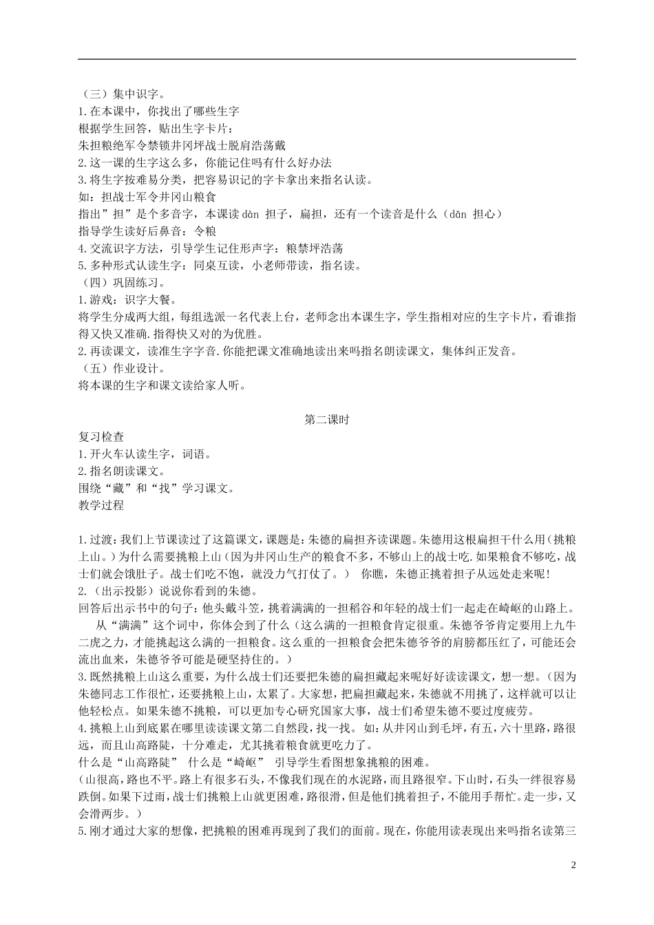 二年级语文下册 朱德的扁担1教案 浙教版_第2页