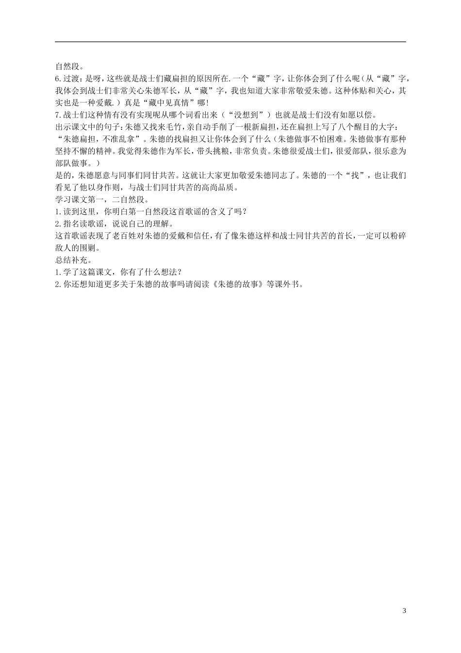 二年级语文下册 朱德的扁担1教案 浙教版_第3页