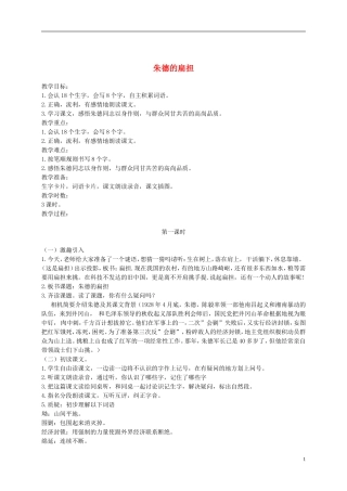 二年级语文下册 朱德的扁担1教案 浙教版