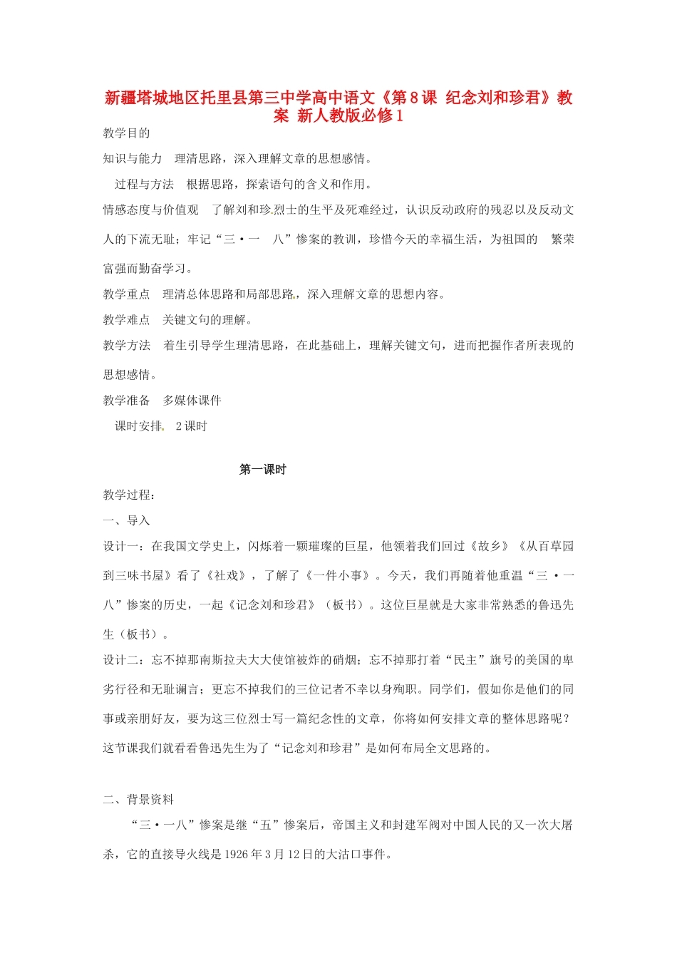 新疆塔城地区托里县第三中学高中语文《第8课 纪念刘和珍君》教案 新人教版必修1_第1页