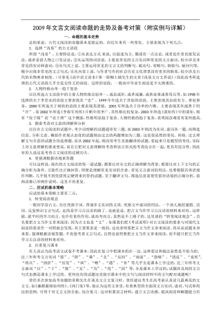2009年高中语文文言文阅读命题的走势及备考对策（附实例与详解）