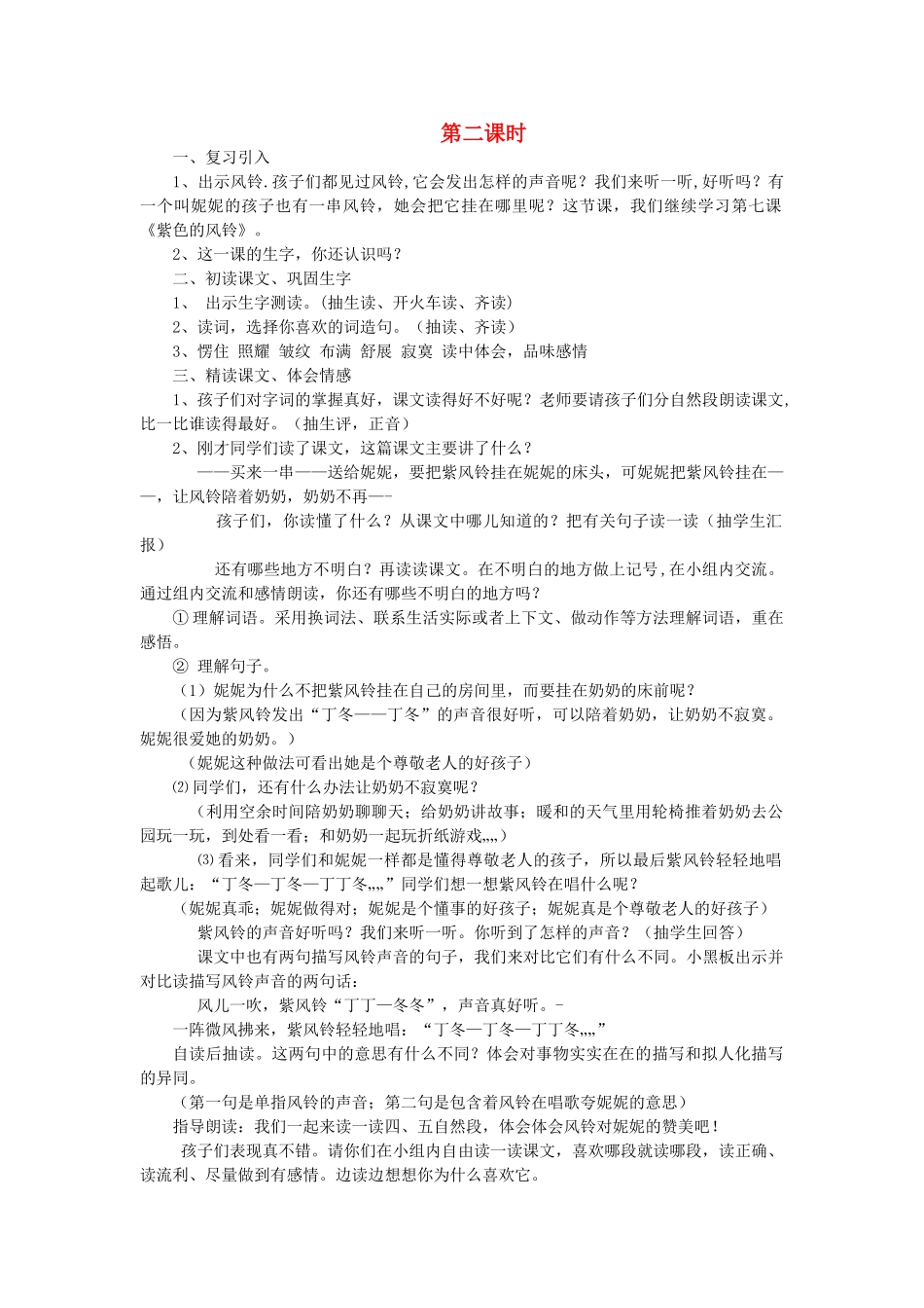 二年级语文上册 第三单元 8《紫色风铃》（第2课时）教案 西师大版-西师大版小学二年级上册语文教案_第1页