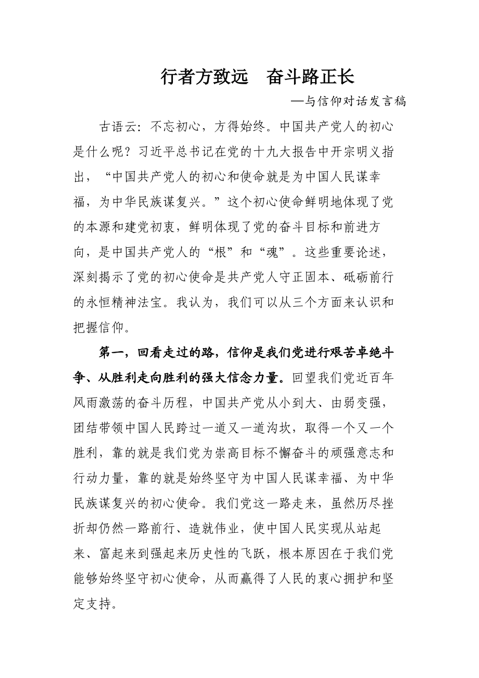 与信仰对话发言稿演讲感想体会_第1页