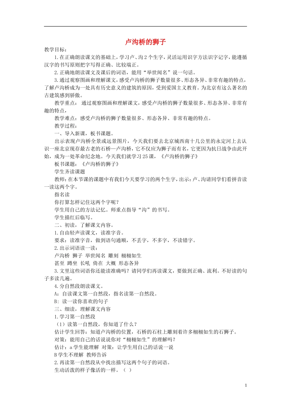 二年级语文上册 卢沟桥的狮子3教案  语文A版_第1页