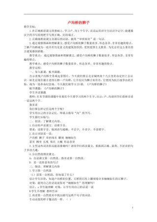 二年级语文上册 卢沟桥的狮子3教案  语文A版