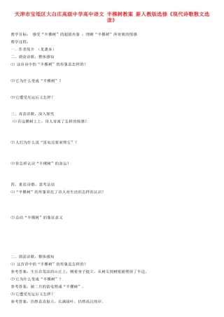 天津市宝坻区大白庄高级中学高中语文 半棵树教案 新人教版选修《现代诗歌散文选读》