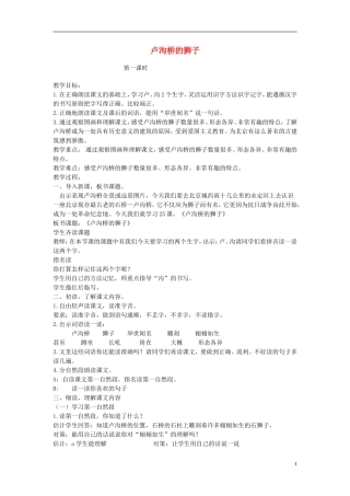 二年级语文下册 卢沟桥的狮子教案 北京版