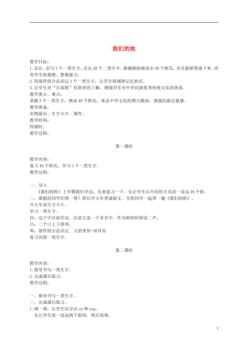 二年级语文下册 我们的姓 3教案 长春版_第1页