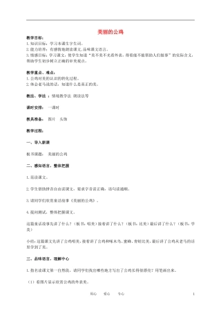 二年级语文下册 美丽的公鸡 1教案 冀教版