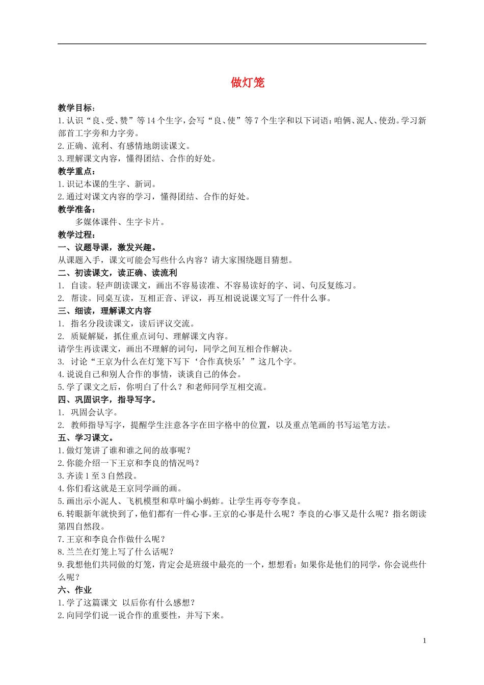 二年级语文上册 做灯笼 2教案 语文S版_第1页