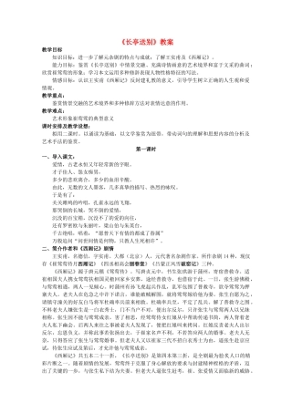 2012届高二语文 2.2.1《长亭送别》教案 苏教版必修5