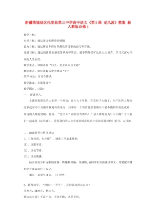 新疆塔城地区托里县第三中学高中语文《第5课 定风波》教案 新人教版必修4