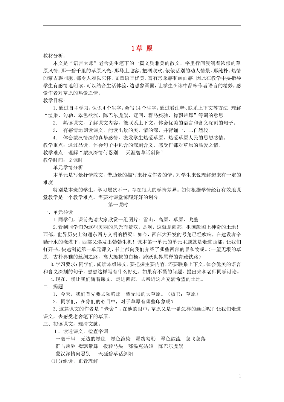 五年级语文下册 草原8教案 人教新课标版_第1页