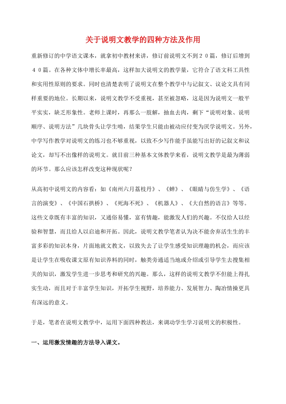 2012高考语文作文教案集精华版 关于说明文教学的四种方法及作用 新人教版_第1页