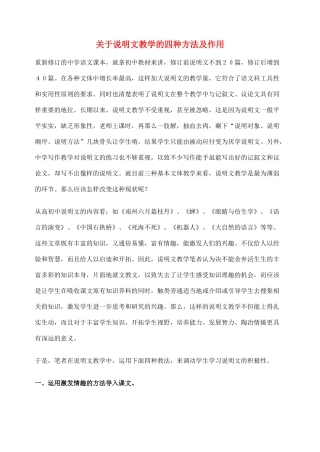 2012高考语文作文教案集精华版 关于说明文教学的四种方法及作用 新人教版