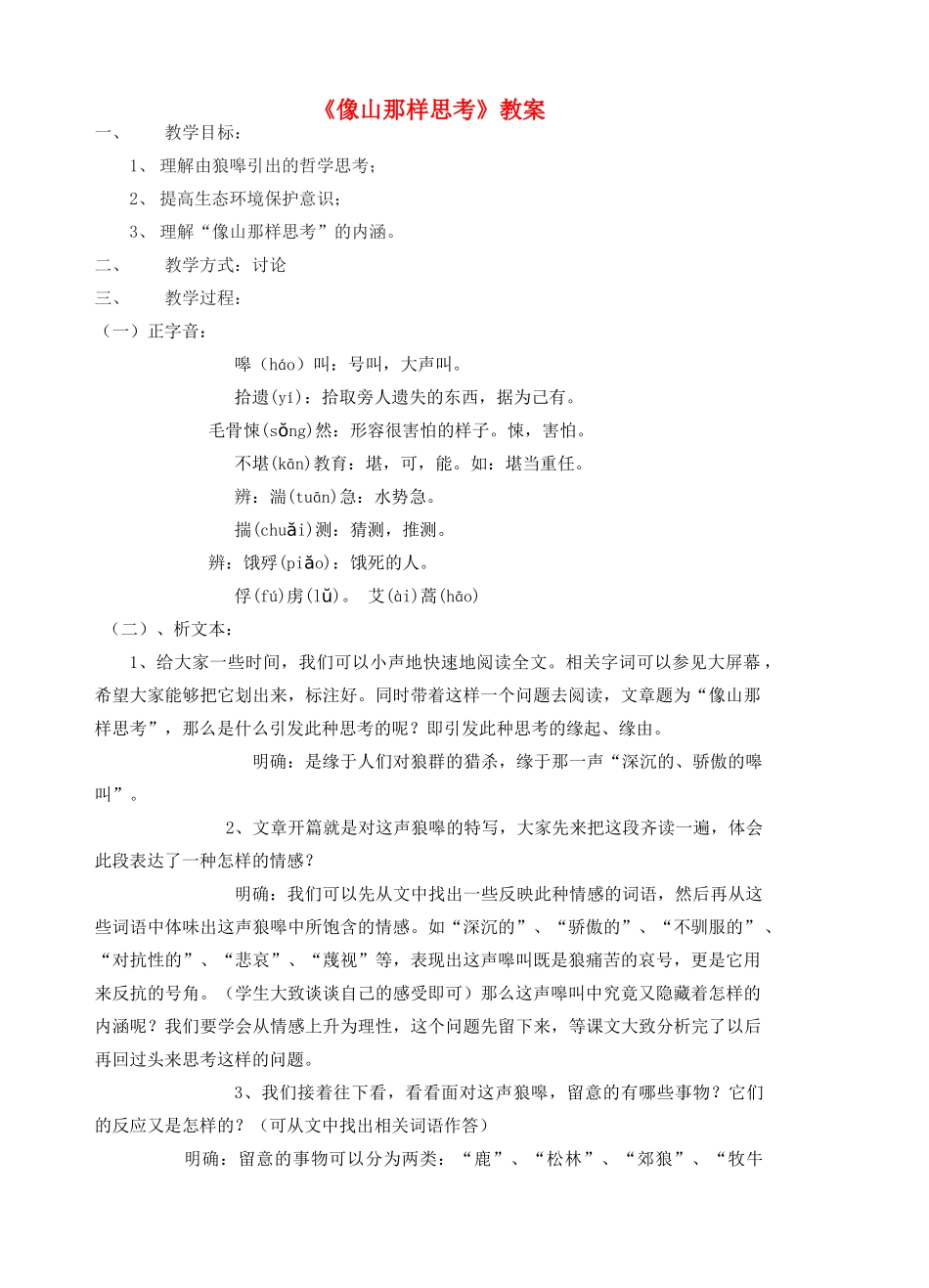 2011高中语文 4.3.2《像山那样思考》同步教案 苏教版必修1_第1页