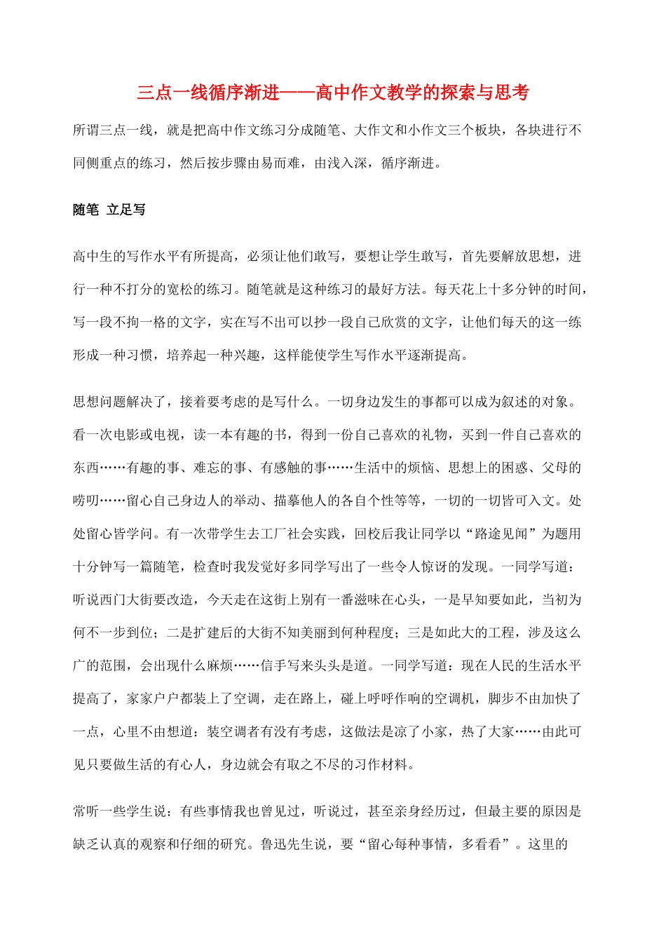 2012高考语文作文教案集精华版 三点一线循序渐进——高中作文教学的探索与思考 新人教版_第1页