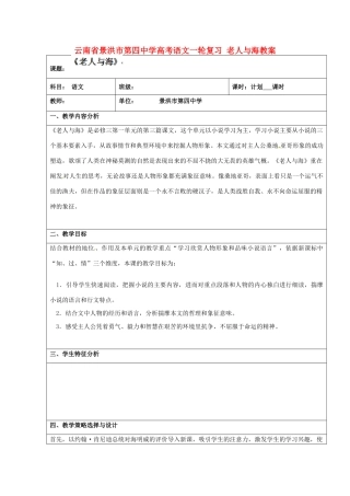 云南省景洪市第四中学高考语文一轮复习 老人与海教案