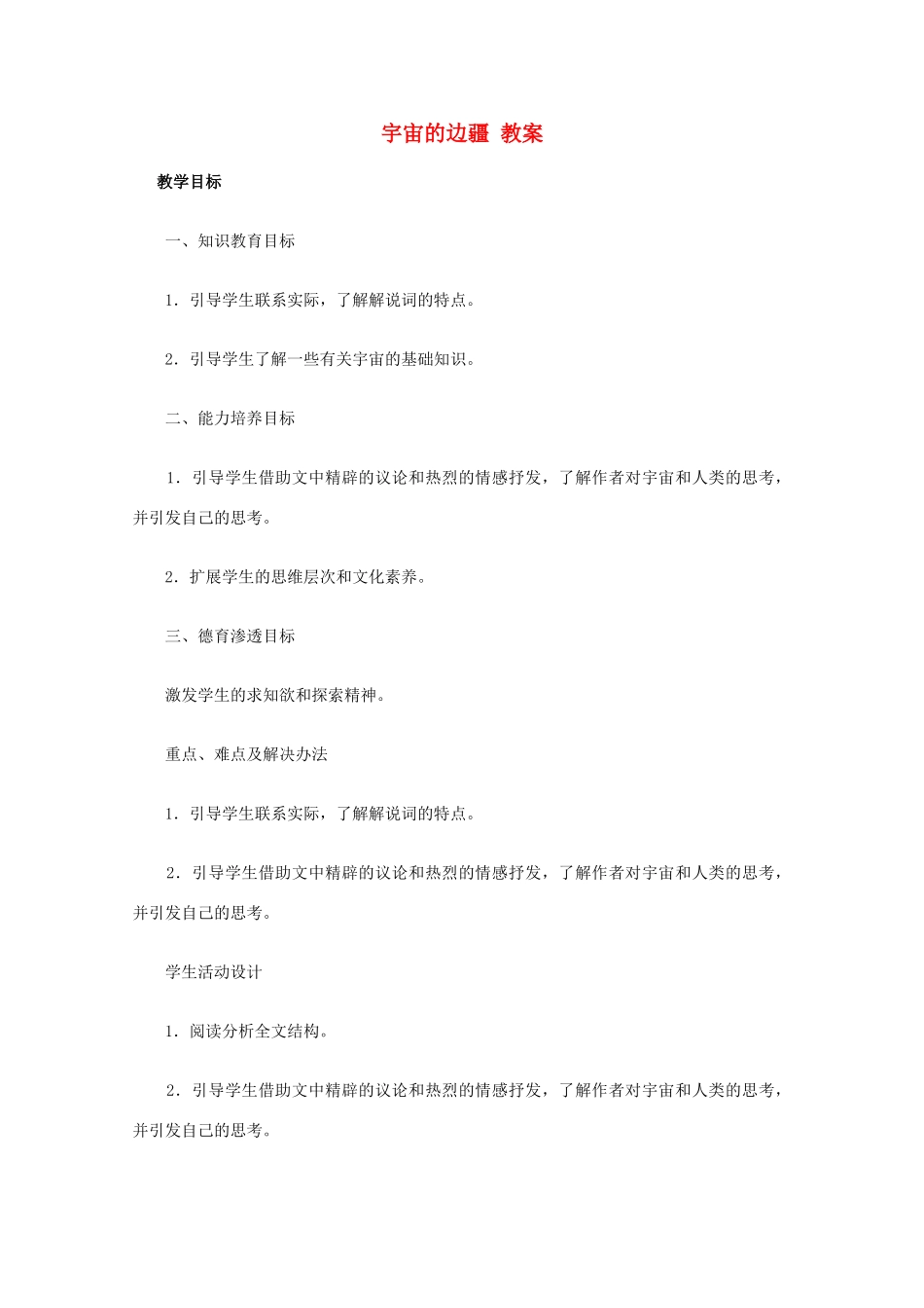 2012届高中语文 4.13《宇宙的边疆》教案 新人教版必修3_第1页