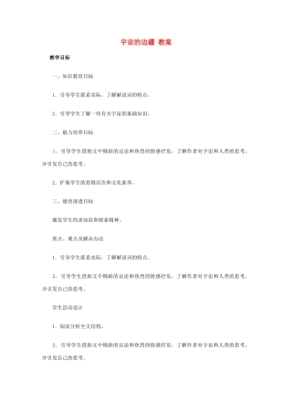 2012届高中语文 4.13《宇宙的边疆》教案 新人教版必修3
