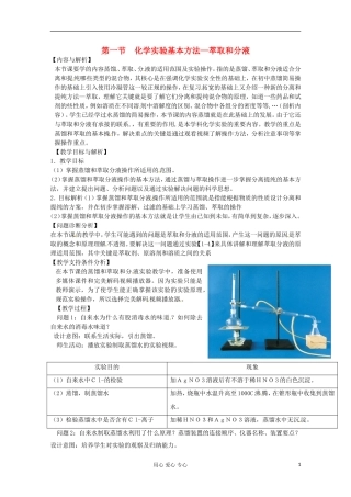 2012-2013学年高一化学 《化学实验基本方法-萃取和分液》教案 新人教版
