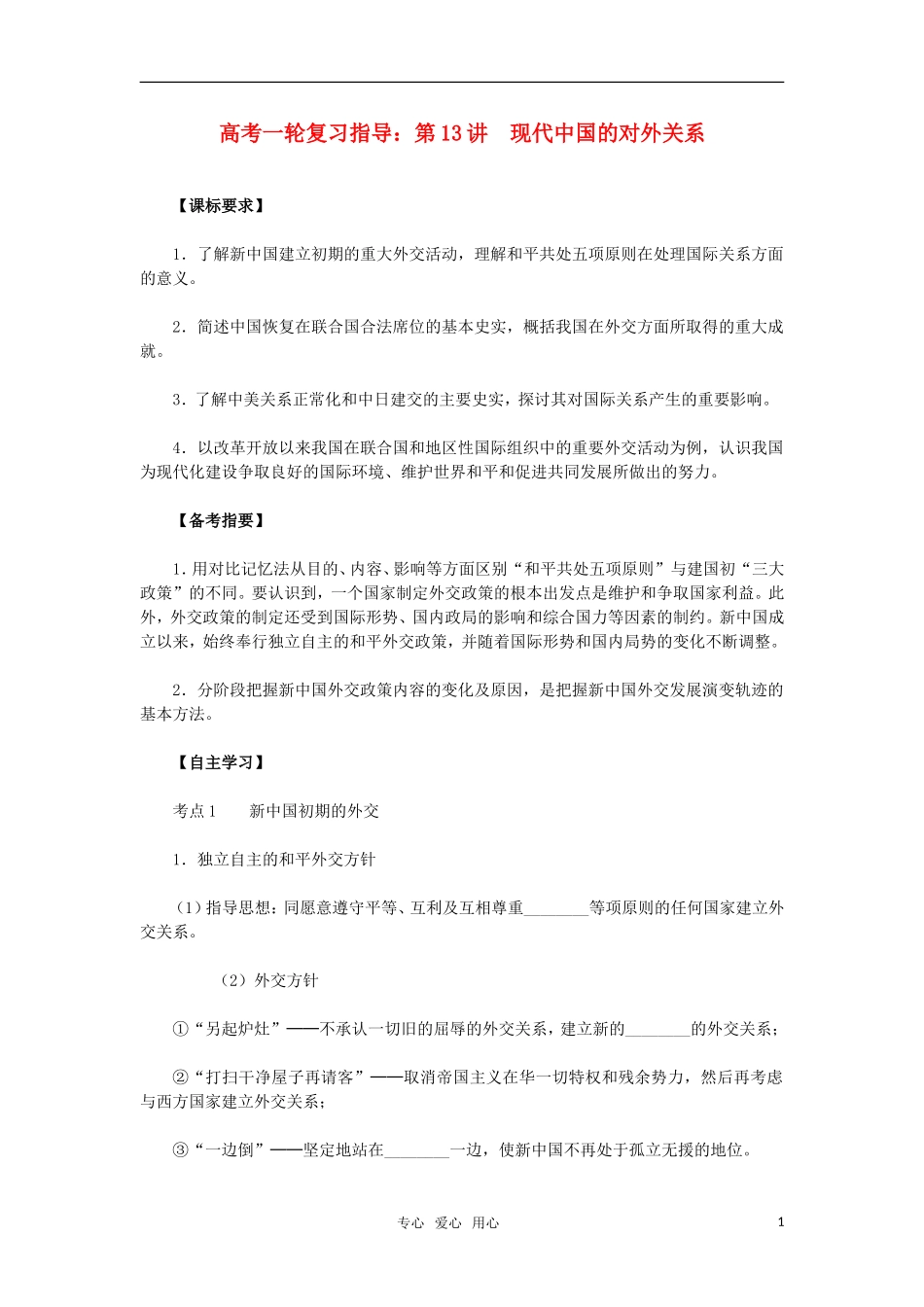 2011年高考历史一轮复习指导 第13讲现代中国的对外关系.教案 新人教版doc_第1页