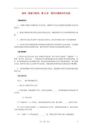 2011年高考历史一轮复习指导 第13讲现代中国的对外关系.教案 新人教版doc
